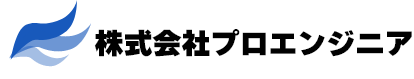 株式会社プロエンジニア