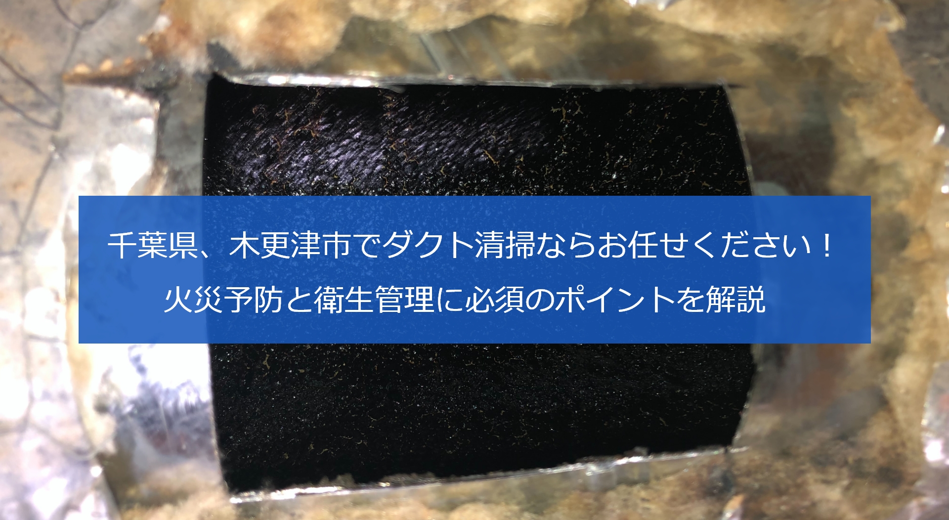 千葉県、木更津市でダクト清掃ならお任せください！火災予防と衛生管理に必須のポイントを解説