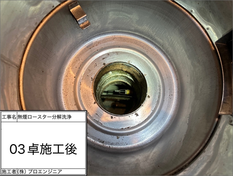 施工後のロースター内部（洗浄後・光沢のある状態）