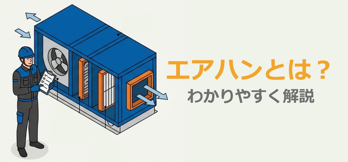 エアハンとは？仕組み・種類・違い・選び方までわかりやすく解説